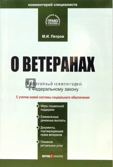 Комментарий к ФЗ "О ветеранах" (постатейный)