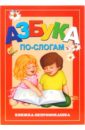 Книжка-непромокашка: Азбука по-слогам азбука по слогам книжка крошка с замочком
