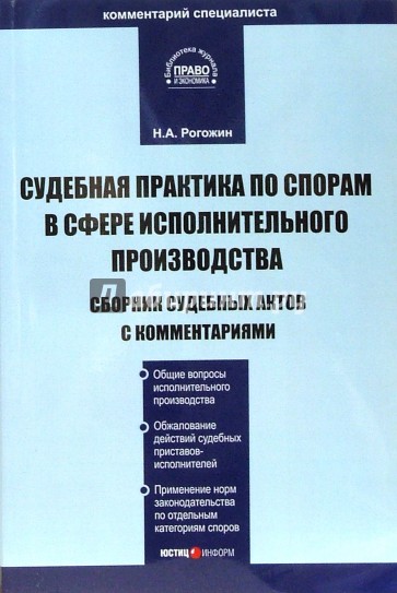 Судебная практика по спорам в сфере исполнительного производства: Сборник судебных актов