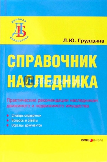 Справочник наследника