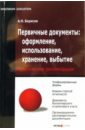 Первичные документы: оформление, использование, хранение, выбытие - Борисов Александр