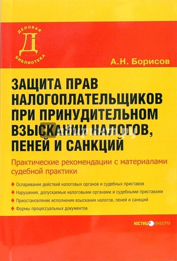 Защита прав налогоплательщика при принудительном взыскании налогов, пеней и санкций