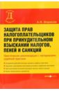 Борисов Александр Защита прав налогоплательщика при принудительном взыскании налогов, пеней и санкций