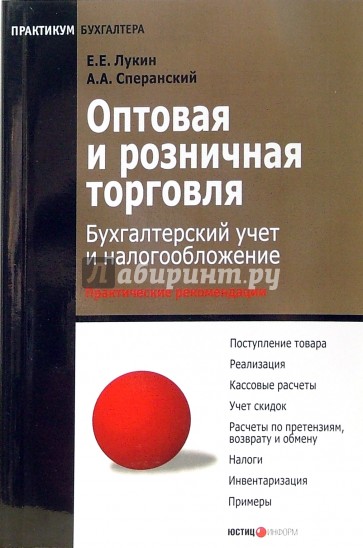 Оптовая и розничная торговля: бухгалтерский учет и налогообложение