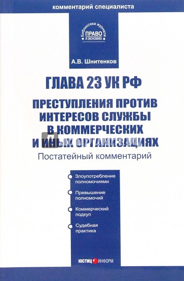 Комментарий к главе 23 УК РФ "Преступления против интересов службы в организациях"