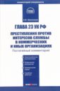 Комментарий к главе 23 УК РФ 