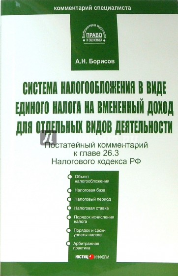 Комментарий к главе 26.3 Налогового кодекса Российской Федерации