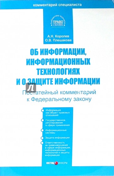 Комментарий к ФЗ "Об информации, информационных технологиях и о защите информации" (постатейный)