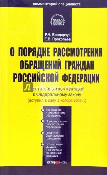 Комментарий к ФЗ "О порядке рассмотрения обращений граждан РФ" (постатейный)