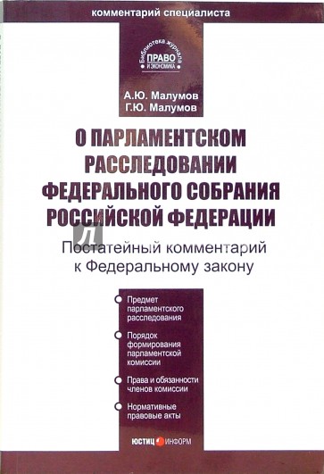 Комментарий к ФЗ "О парламентском расследовании Федерального собрания РФ" (постатейный)