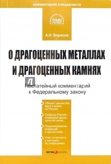 Комментарий к Федеральному закону "О драгоценных металлах и драгоценных камнях" (постатейный)