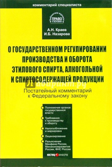 Комментарий к ФЗ "О государственном регулировании производства и оборота этилового спирта"