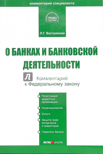 Комментарий к ФЗ "О банках и банковской деятельности"