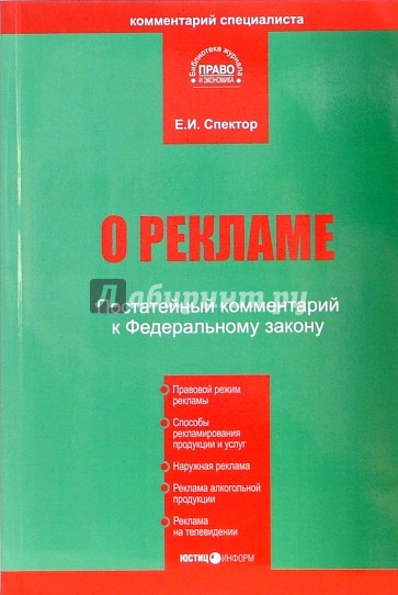 Комментарий к Федеральному Закону "О рекламе" (постатейный)