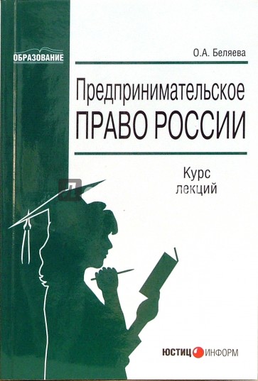 Предпринимательское право России: Курс лекций