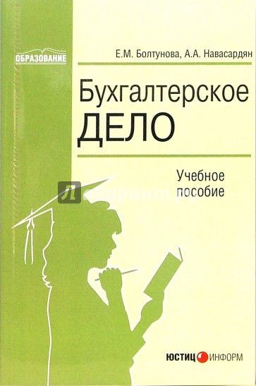 Бухгалтерское дело: Учебное пособие