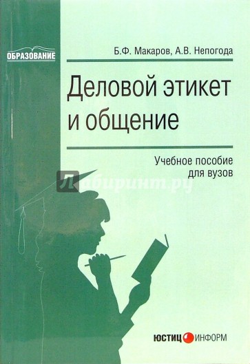 Деловой этикет и общение: Учебное пособие для вузов