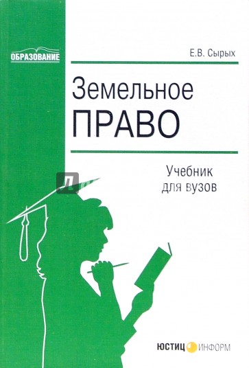 Земельное право: Учебник для вузов