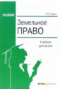 Серых Елена Земельное право: Учебник для вузов