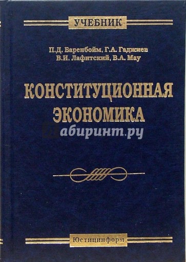 Конституционная экономика: Учебник для юридических и экономических вузов