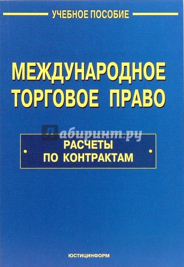 Международное торговое право: Расчеты по контрактам: Учебное пособие