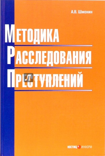 Методика расследования преступлений