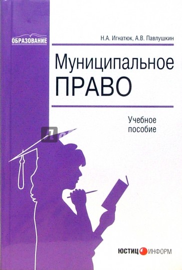 Муниципальное право: Учебное пособие