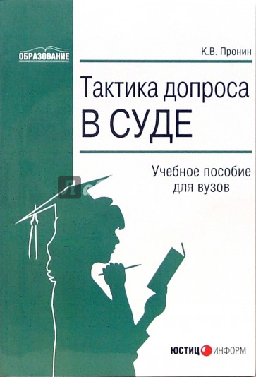 Тактика допроса в суде: Процессуальные и криминалистические аспекты: Учебное пособие