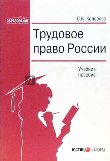 Трудовое право России