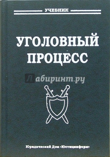 Уголовный процесс: Учебник для вузов