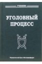 манова н с уголовный процесс учебник Радченко В.И. Уголовный процесс: Учебник для вузов