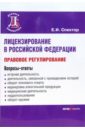 Спектор Екатерина Лицензирование в РФ: правовое регулирование