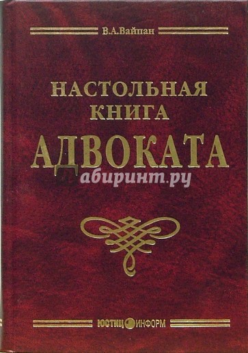 Настольная книга адвоката: постатейный комментарий к ФЗ об адвокатской деятельности