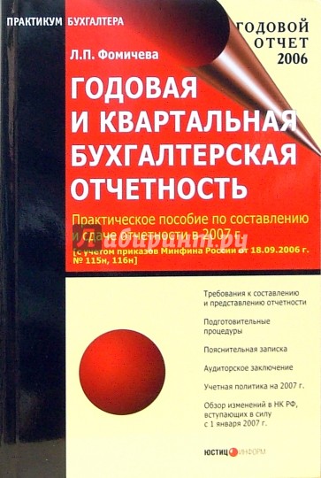 Годовая и квартальная бухгалтерская отчетность