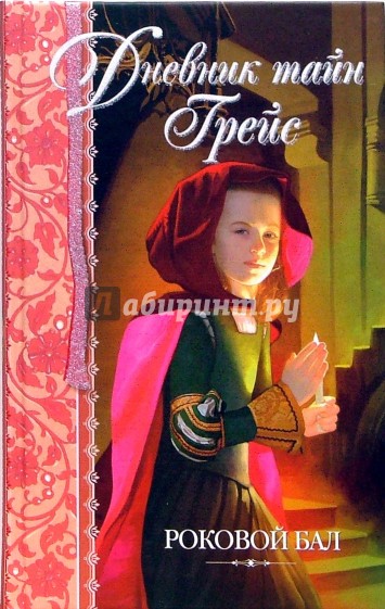 Роковой бал