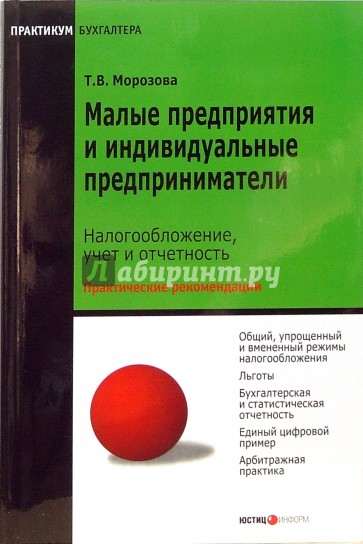 Малые предприятия и индивидуальные предприниматели: налогообложение, учет и отчетность