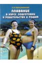 Прокушенкова Ольга Плавание в курсе подготовки к родительству и родам цена и фото