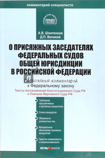 Комментарий к ФЗ "О присяжных заседателях федеральных судов общей юрисдикции в РФ" (постатейный)