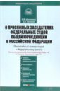 Шнитенков Андрей Владимирович, Великий Дмитрий Комментарий к ФЗ О присяжных заседателях федеральных судов общей юрисдикции в РФ (постатейный) егорова о беспалов ю решения конституционного суда российской федерации в практике судов общей юрисдикции учебно практическое пособие