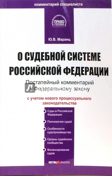 Комментарий к Федеральному закону "О судебной системе Российской Федерации" (постатейный)