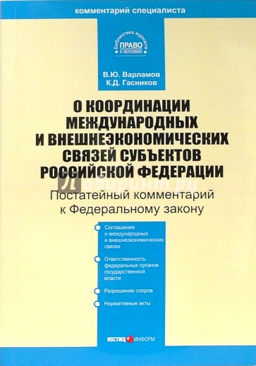 Комментарий к ФЗ "О координации международных и внешнеэкономических связей субъектов РФ"