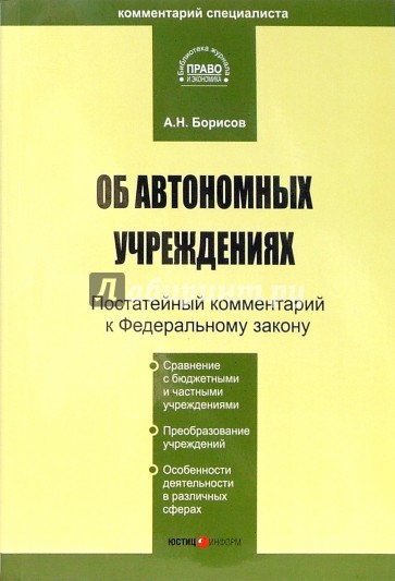 Комментарий к ФЗ "Об автономных учреждениях" (постатейный)