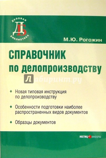 Рогожин м ю деловые документы в примерах и образцах