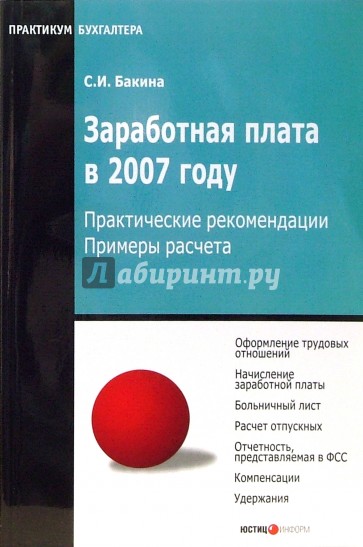 Заработная плата в 2007 году. Практические рекомендации, примеры расчета