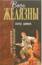 Желязны Роджер, Линдсколд Джейн Лорд Демон: Фантастические романы желязны роджер линдсколд джейн лорд демон