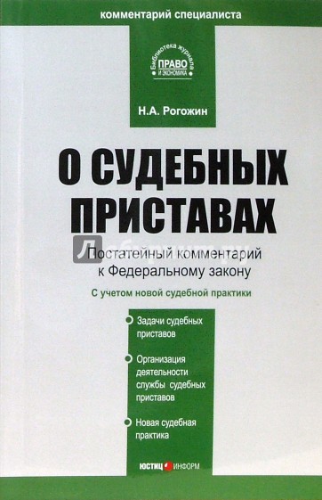 Комментарий к ФЗ "О судебных приставах" (постатейный)