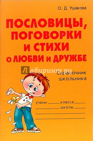 Пословицы, поговорки и стихи о любви и дружбе: Справочник школьника