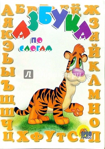 Азбука по слогам