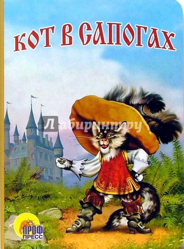 Кот в сапогах