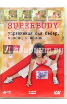 Superbody. Упражнения для бедер, ягодиц и талии (DVD). Лавров Дмитрий